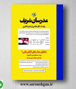 خرید کتاب تحلیل مدارهای الکتریکی 1 مدرسان شریف