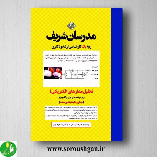 خرید کتاب تحلیل مدارهای الکتریکی 1 مدرسان شریف