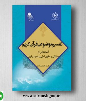 خرید کتاب تفسیر موضوعی قرآن کریم اثر فتح الله نجارزادگان