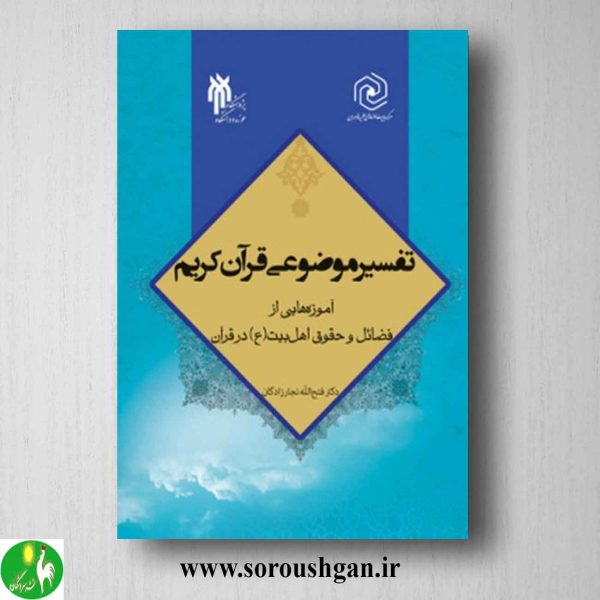 خرید کتاب تفسیر موضوعی قرآن کریم اثر فتح الله نجارزادگان