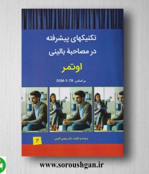 خرید کتاب تکنیکهای پیشرفته در مصاحبه بالینی اوتمر ترجمه مهدی گنجی