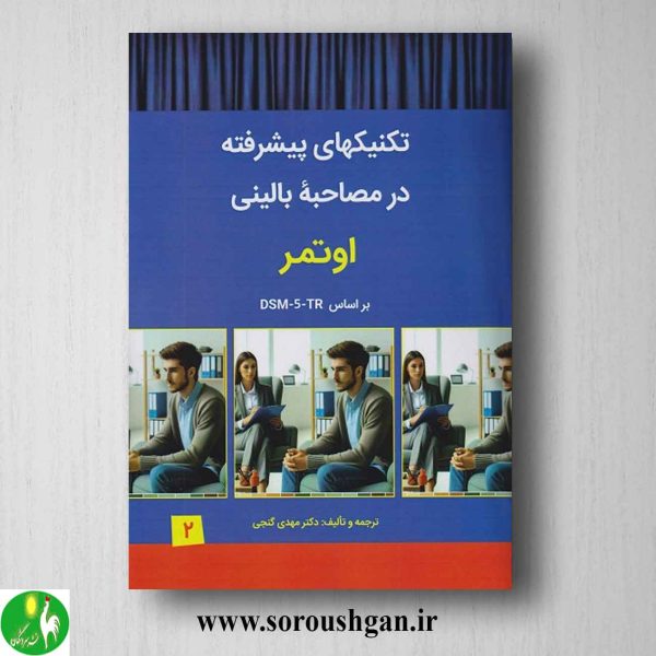 خرید کتاب تکنیکهای پیشرفته در مصاحبه بالینی اوتمر ترجمه مهدی گنجی