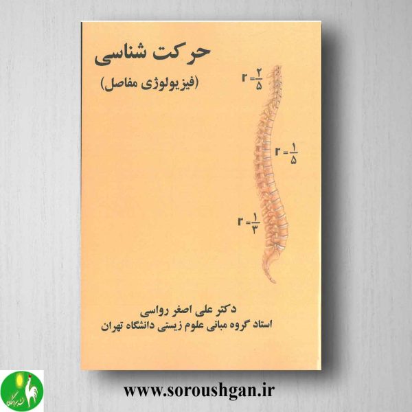 خرید کتاب حرکت شناسی اثر علی اصغر رواسی