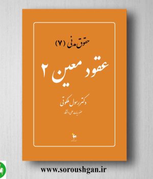 خرید کتاب حقوق مدنی 7: عقودمعین 2 دکتر رسول ملکوتی