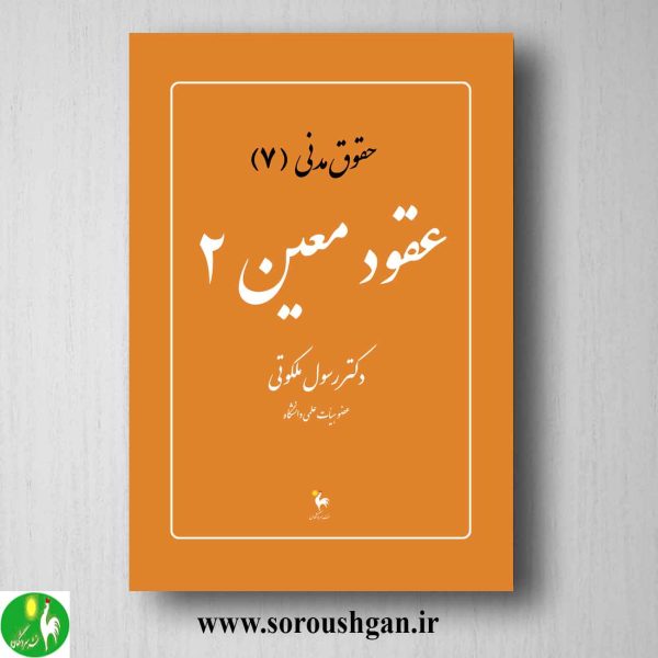 خرید کتاب حقوق مدنی 7: عقودمعین 2 دکتر رسول ملکوتی