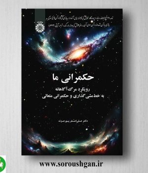 خرید حکمرانی ما: رویکرد مرگ‌ آگاهانه به خط‌مشی‌ گذاری و حکمرانی متعالی