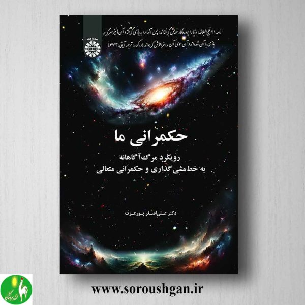 خرید حکمرانی ما: رویکرد مرگ‌ آگاهانه به خط‌مشی‌ گذاری و حکمرانی متعالی