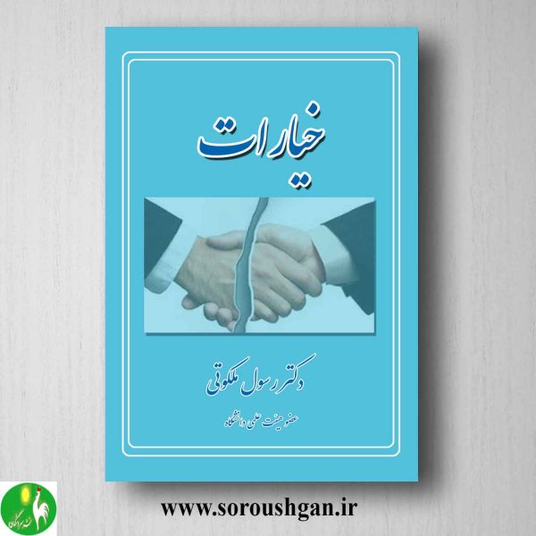 خرید کتاب خیارات اثر دکتر رسول ملکوتی