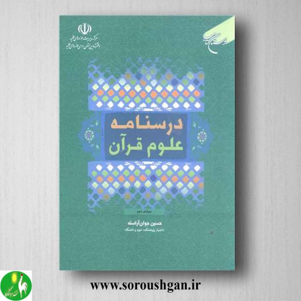 خرید کتاب درسنامه علوم قرآن اثر حسین جوان آراسته