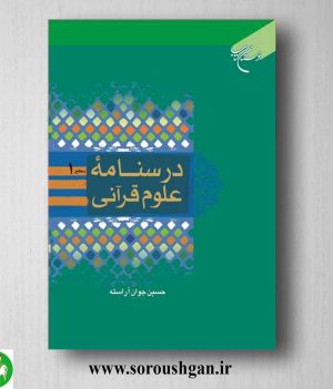 خرید کتاب درسنامه علوم قرآنی سطح یک حسین جوان آراسته