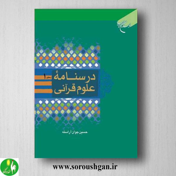 خرید کتاب درسنامه علوم قرآنی سطح یک حسین جوان آراسته