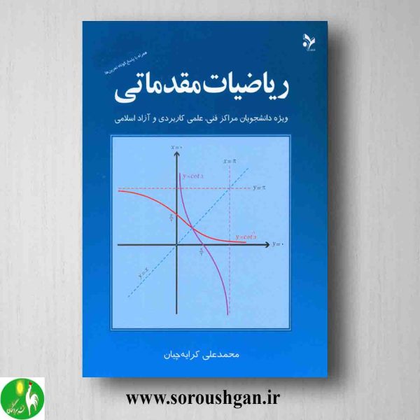 خرید کتاب ریاضیات مقدماتی اثر محمدعلی کرایه چیان