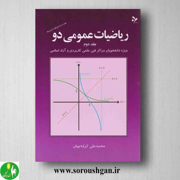 خرید کتاب ریاضیات عمومی دو جلد دو محمدعلی کرایه چیان