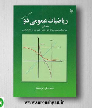 خرید کتاب ریاضیات عمومی دو جلد یک محمدعلی کرایه چیان