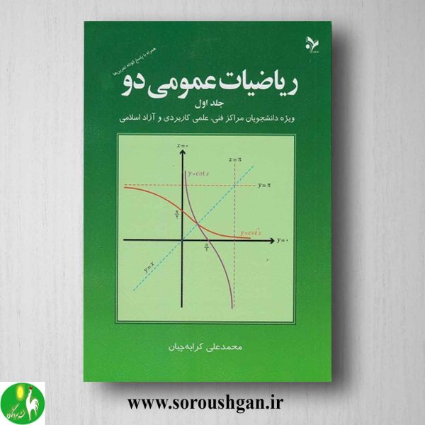 خرید کتاب ریاضیات عمومی دو جلد یک محمدعلی کرایه چیان