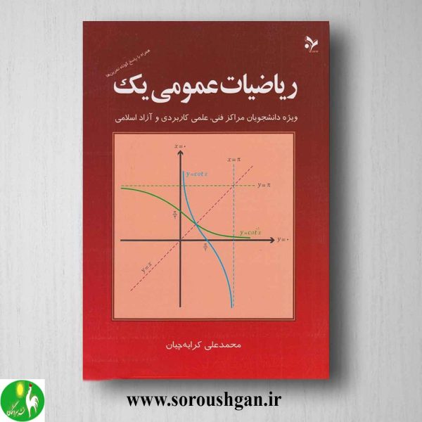 خرید کتاب ریاضیات عمومی یک اثر محمدعلی کرایه چیان