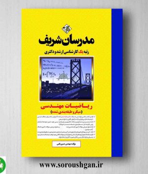 خرید کتاب ریاضیات مهندسی مدرسان شریف