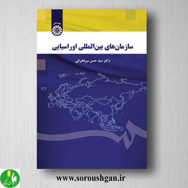 خرید کتاب سازمان‌ های بین‌ المللی اوراسیایی سیدحسن میرفخرائی