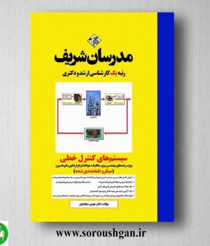 خرید کتاب سیستم های کنترل خطی انتشارات مدرسان شریف