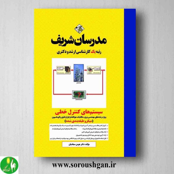 خرید کتاب سیستم های کنترل خطی انتشارات مدرسان شریف