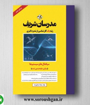 خرید کتاب سیگنالها و سیستم ها انتشارات مدرسان شریف