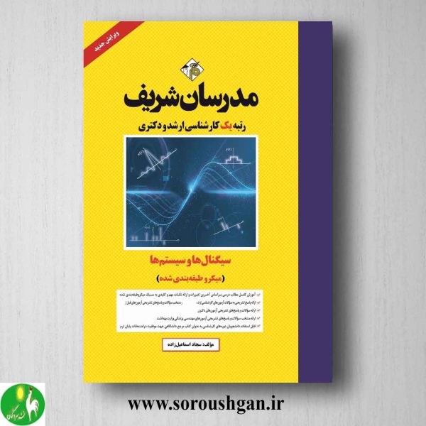 خرید کتاب سیگنالها و سیستم ها انتشارات مدرسان شریف