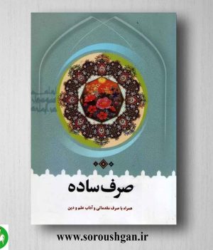 خرید کتاب صرف ساده اثر محمدرضا طباطبایی