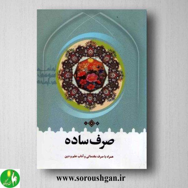 خرید کتاب صرف ساده اثر محمدرضا طباطبایی