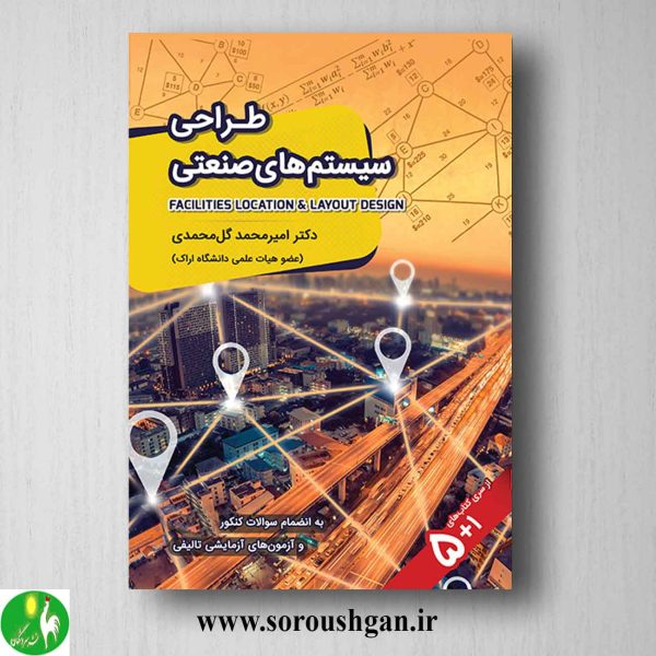 خرید کتاب طراحی سیستم های صنعتی اثر امیرمحمد گل محمدی