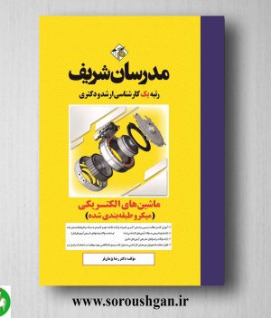 خرید کتاب ماشین های الکتریکی مدرسان شریف