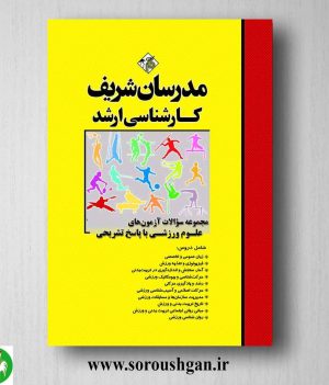 خرید کتاب مجموعه سوالات دروس مشترک آزمونهای کارشناسی ارشد مدیریت جلد 1 مدرسان شریف