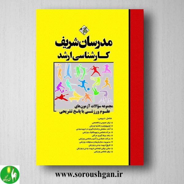 خرید کتاب مجموعه آزمونهای کارشناسی ارشد علوم ورزشی مدرسان شریف