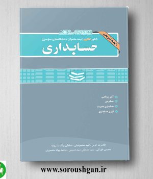 خرید کتاب مجموعه سوالات کنکور دکتری حسابداری انتشارات نگاه دانش