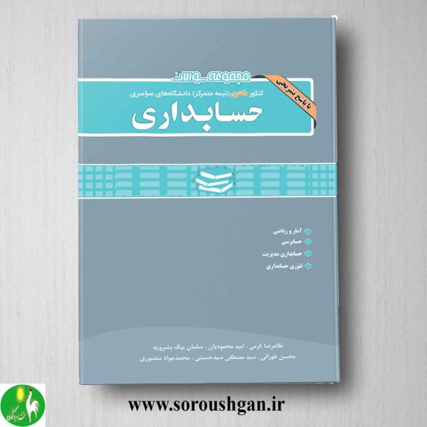 خرید کتاب مجموعه سوالات کنکور دکتری حسابداری انتشارات نگاه دانش