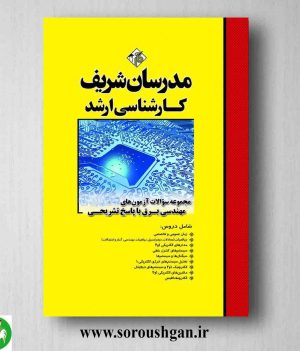 خرید کتاب مجموعه سوالات کارشناسی ارشد مهندسی برق مدرسان شریف