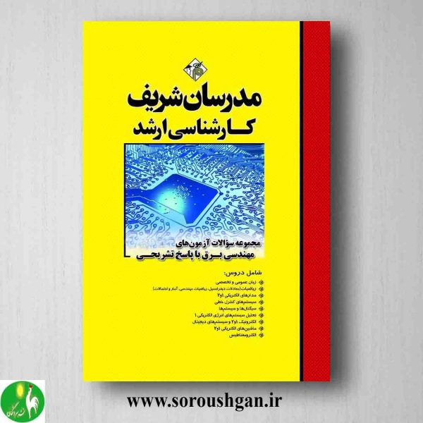 خرید کتاب مجموعه سوالات کارشناسی ارشد مهندسی برق مدرسان شریف