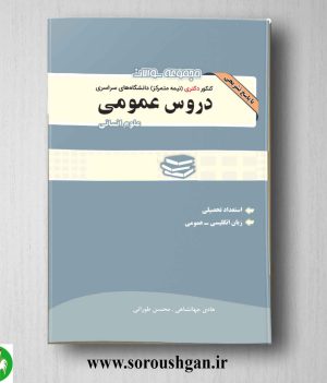 خرید کتاب مجموعه سوالات کنکور دکتری دروس عمومی علوم انسانی انتشارات نگاه دانش