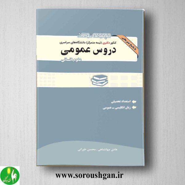 خرید کتاب مجموعه سوالات کنکور دکتری دروس عمومی علوم انسانی انتشارات نگاه دانش