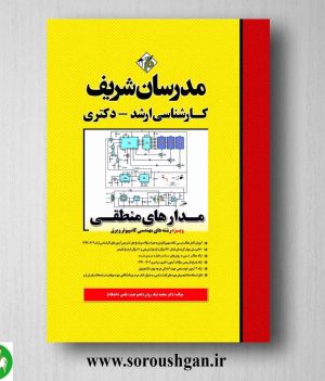 خرید کتاب مدارهای منطقی مدرسان شریف