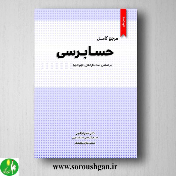 خرید کتاب مرجع کامل حسابرسی اثر غلامرضا کرمی