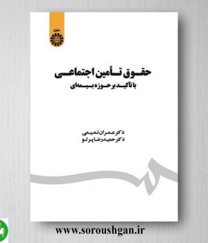 کتاب حقوق تامین اجتماعی با تاکید بر حوزه بیمه ای عمران نعیمی، حمیدرضا پرتو