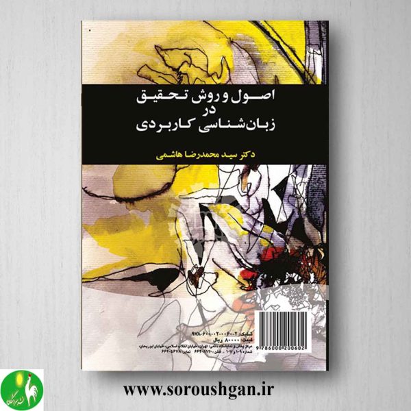 کتاب اصول و روش تحقیق در زبان شناسی کاربردی اثر سیدمحمدرضا هاشمی