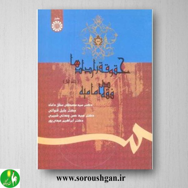 کتاب حقوق قراردادها در فقه امامیه جلد اول محقق داماد