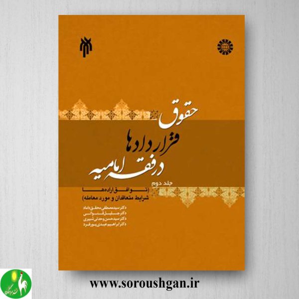 کتاب حقوق قراردادها در فقه امامیه جلد دوم