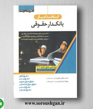 خرید کتاب استخدام یار بانکدار حقوقی- اندیشه ارشد