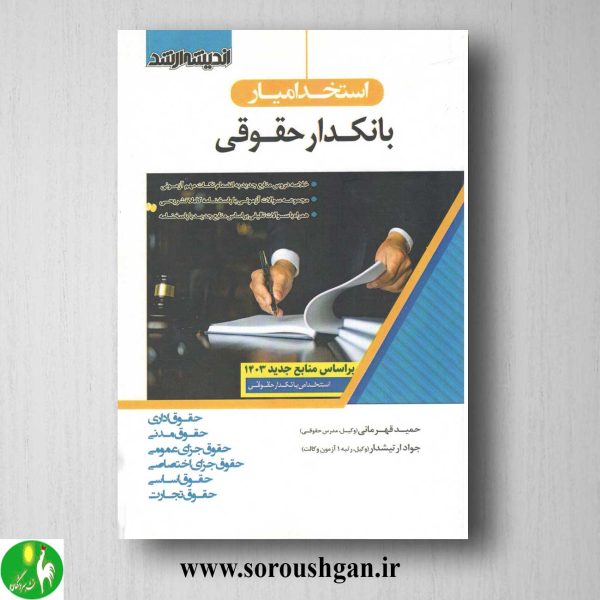 خرید کتاب استخدام یار بانکدار حقوقی- اندیشه ارشد