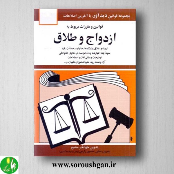 خرید کتاب قوانین و مقررات مربوط به ازدواج و طلاق اثر جهانگیر منصور