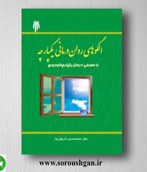 خرید کتاب الگوهای روان درمانی یکپارچه اثر محمدحسین شریفی نیا