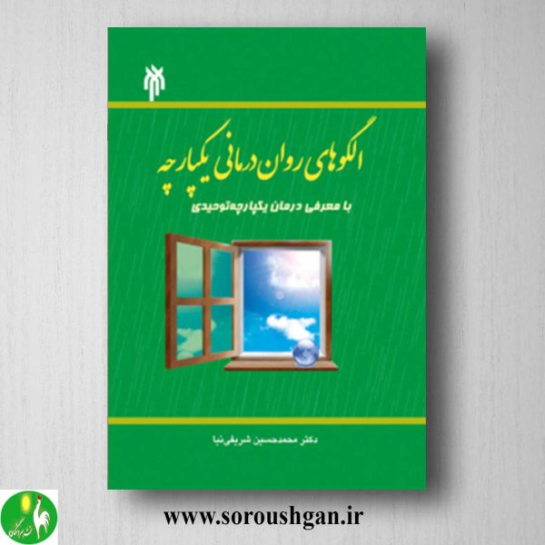 خرید کتاب الگوهای روان درمانی یکپارچه اثر محمدحسین شریفی نیا