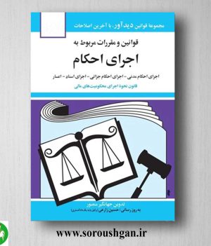 خرید کتاب قوانین و مقررات مربوط به اجرای احکام اثر جهانگیر منصور